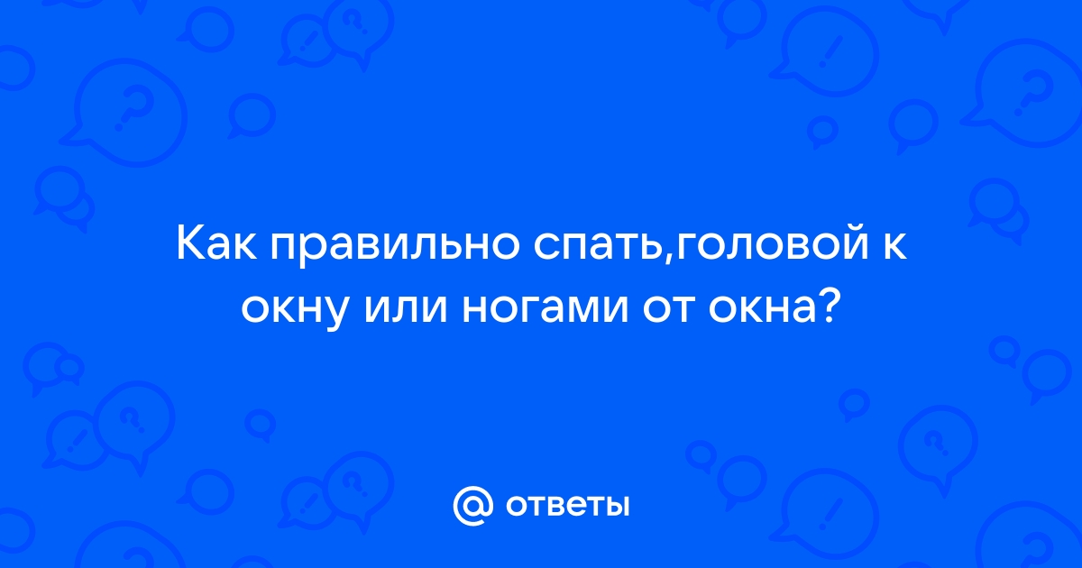 Почему нельзя спать головой и ногами к двери?