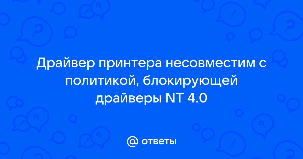 Драйвер принтера не совместим с политикой блокирующей драйверы nt