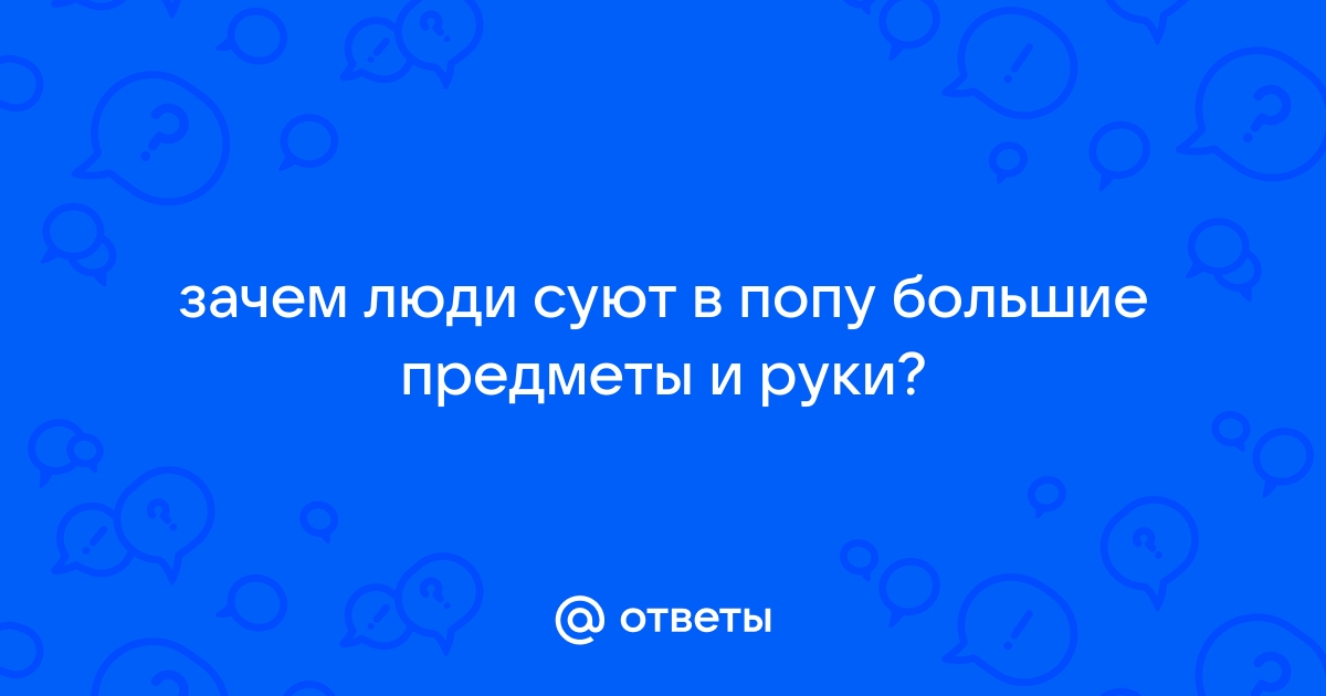 Огромные предметы в жопу: 3000 лучших порно видео