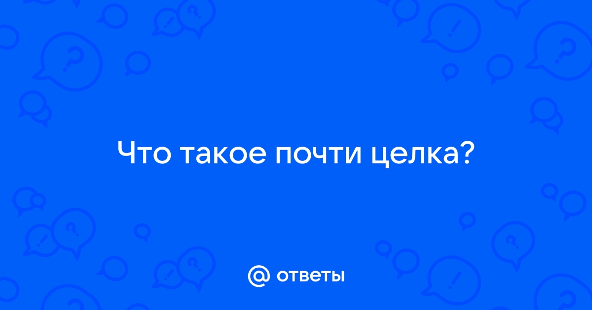 Что такое почти