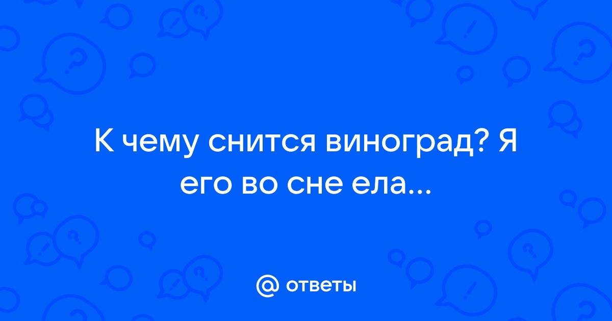 К чему снится есть во сне виноград