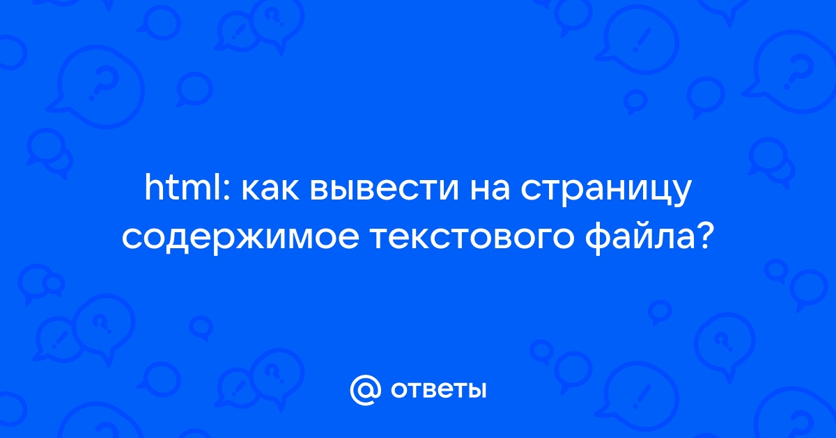 Как посмотреть содержимое текстового файла