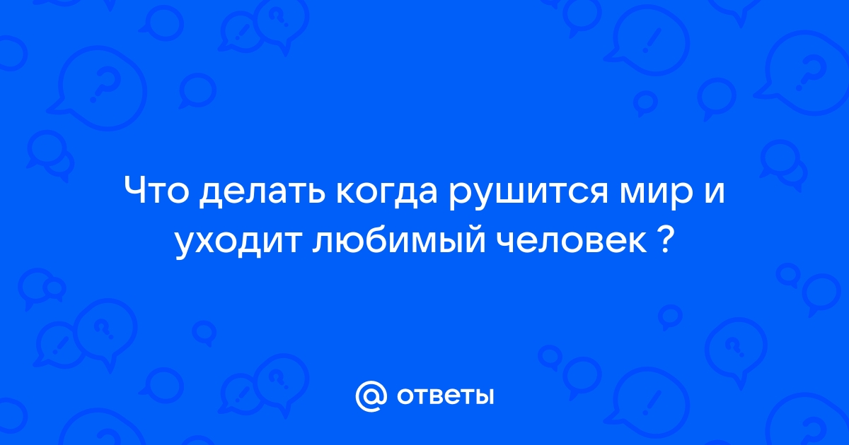 Что делать, если кажется, что вас разлюбили