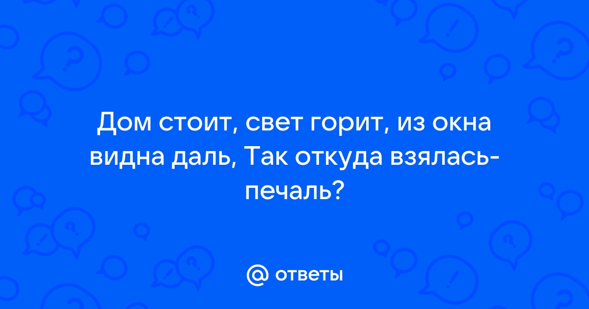 Дом горит свет горит из окна видна даль так откуда взялась печаль