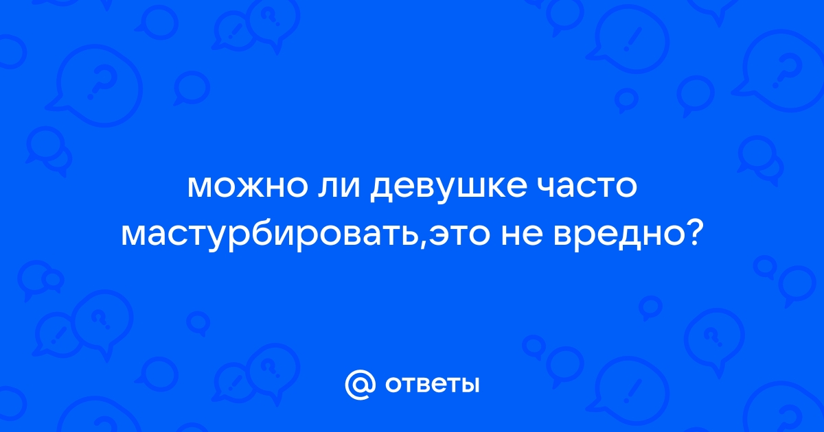 Мастурбация для женского здоровья: 4 важных преимуществ | Новости медицины и здоровья