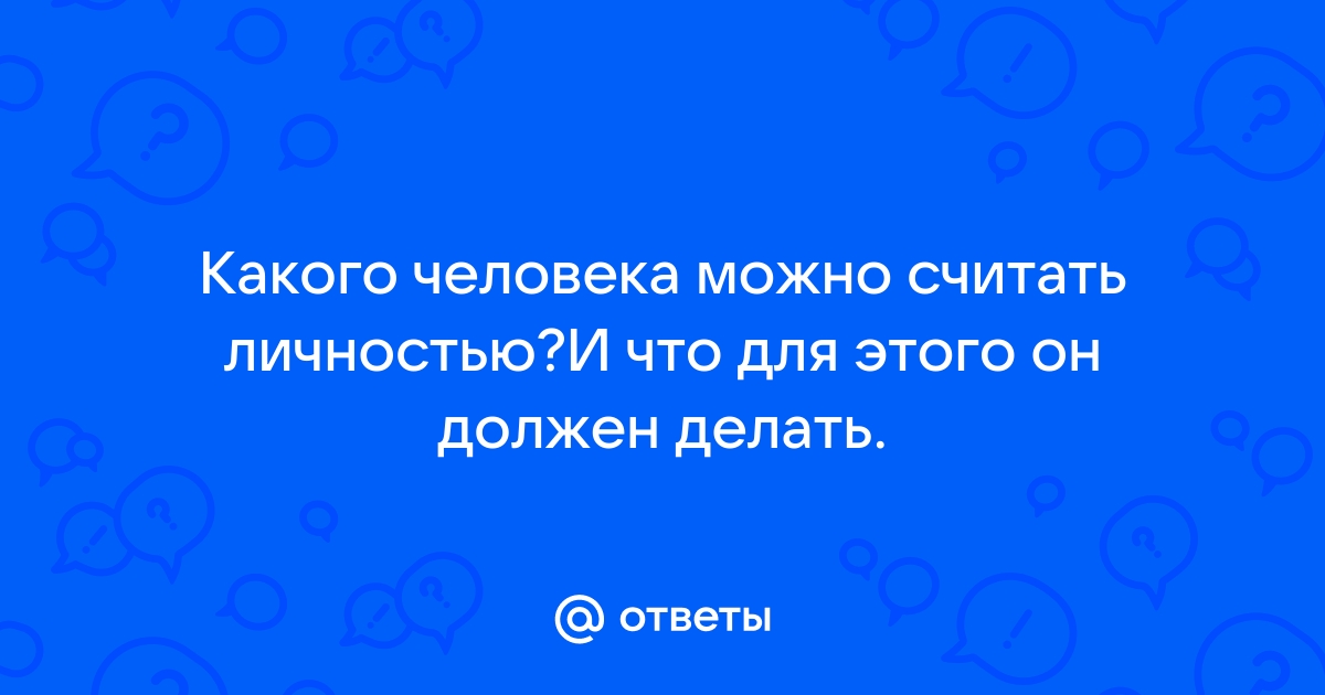 Какого человека можно считать