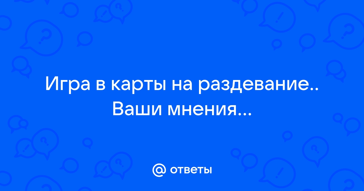 Играли в карты на раздевание - порно видео на купитьзимнийкостюм.рф