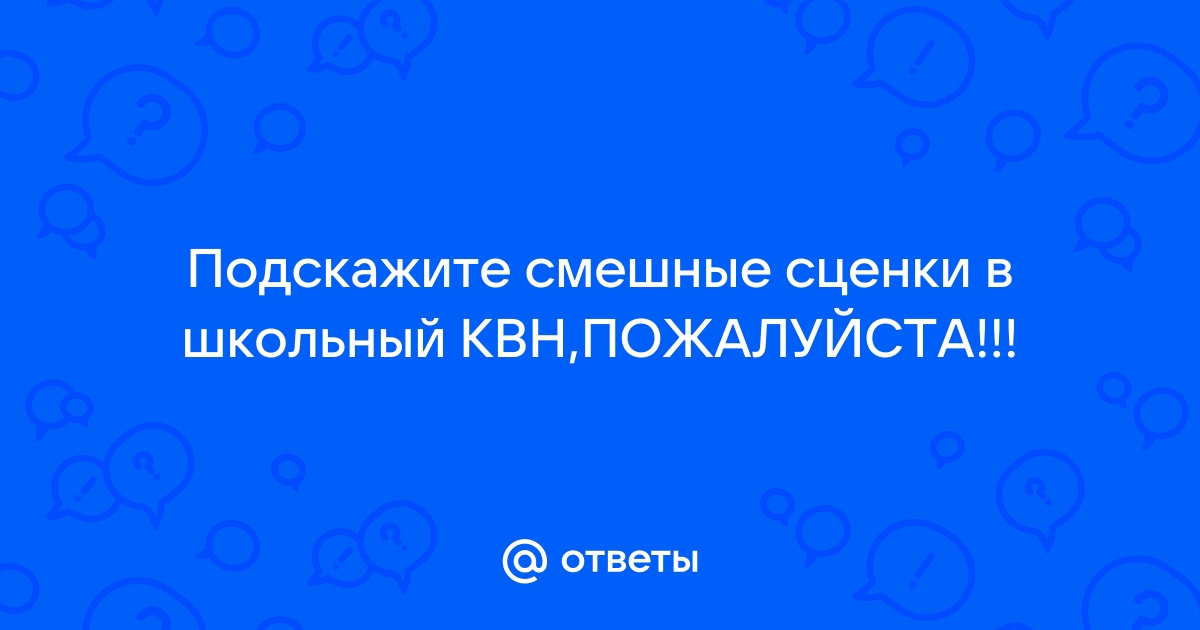 Смешные сценки - сценарии коротких смешных сценок на разные темы