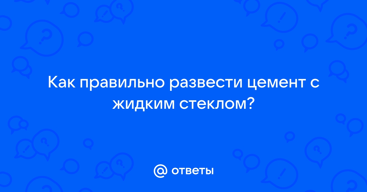 Жидкое стекло для бетона: правильные пропорции для стяжки