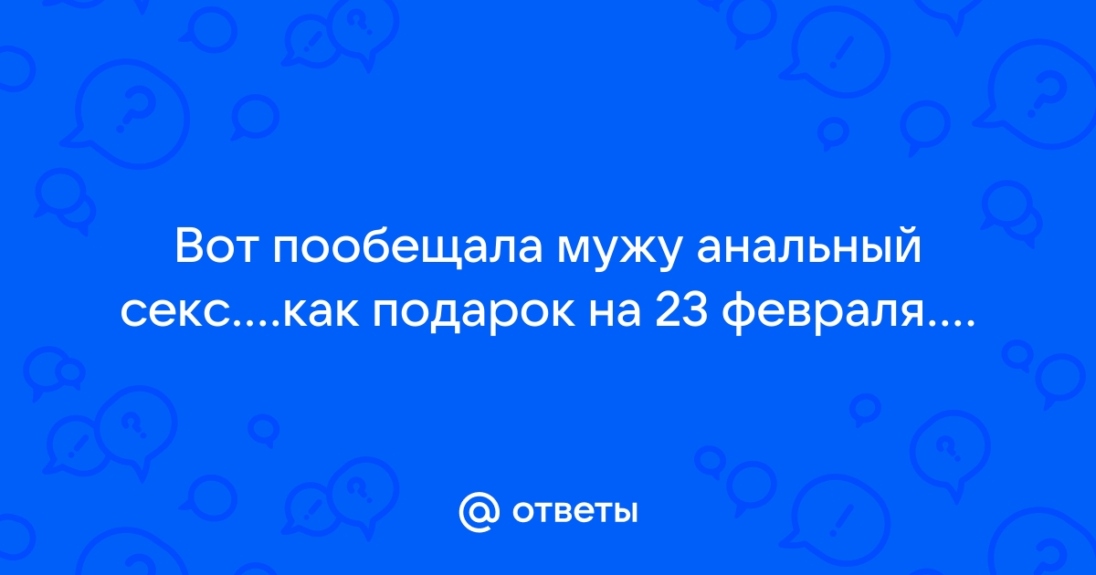 Два хуя и анальный секс лучший подарок для старушки на день рождения