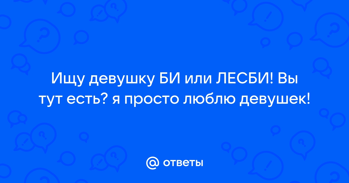 Одинокие Лесбиянки Женщины Заинтересованы В Встречи Свиданиях