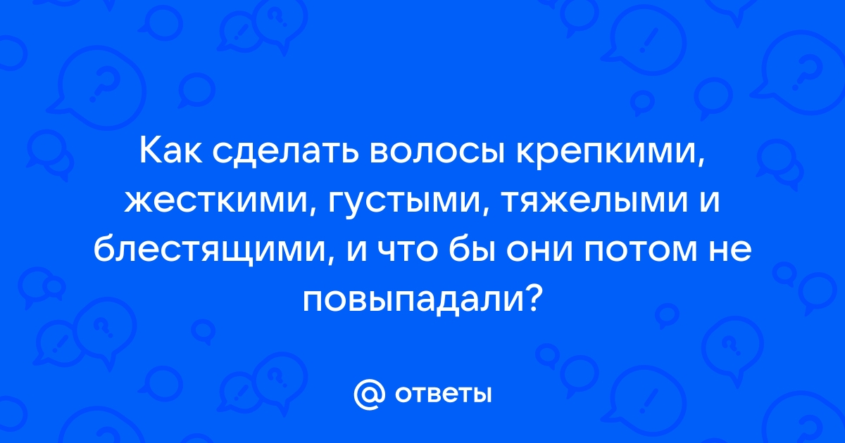 Как сделать волосы гуще в домашних условиях: 7 советов, которые работают — forpost-audit.ru