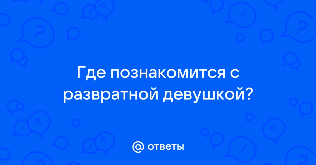 Почему мужчины боятся женщин, ищущих секса?