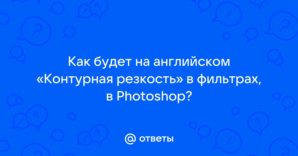 Контурная резкость в фотошопе на английском