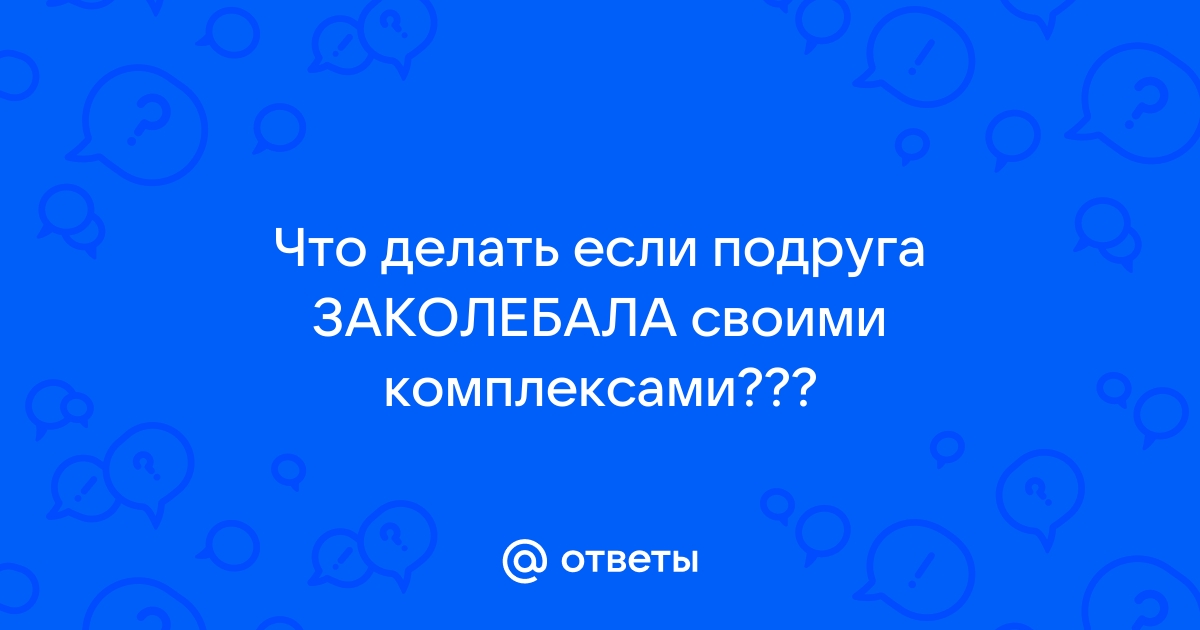 Что делать со своими комплексами? #мотивация #комплексы | Самомотивация, Мотивация