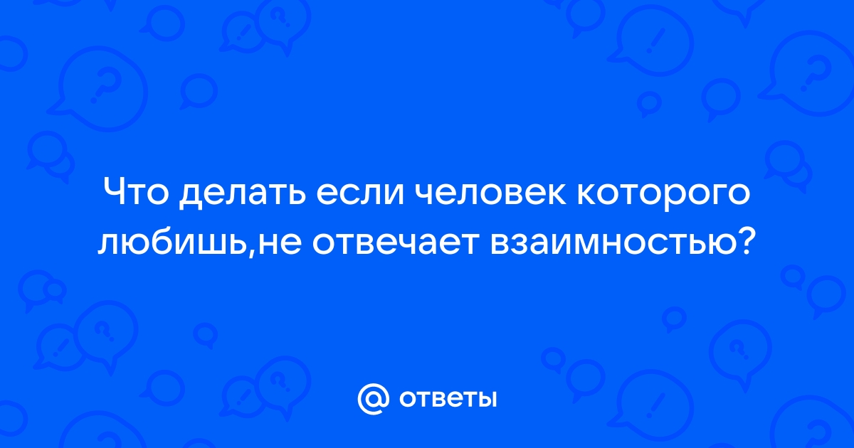 Как пережить безответную любовь. Советы психолога | РБК Стиль