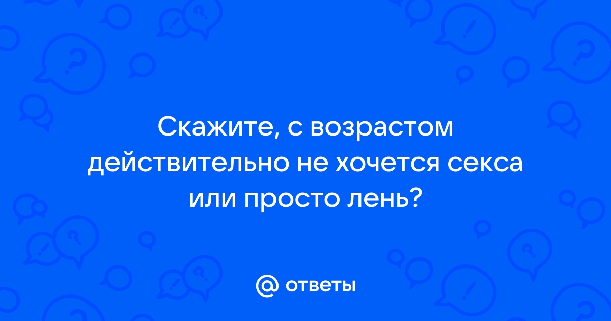 Секс при климаксе: особенности половой жизни после менопаузы