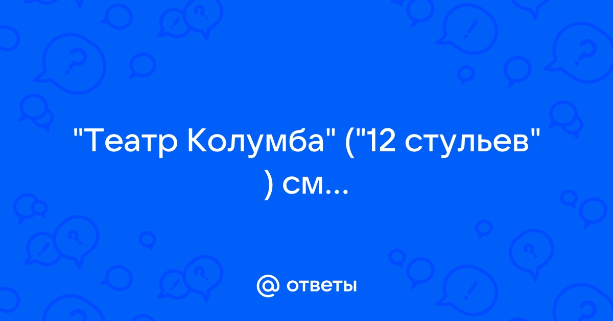 Театр колумба 12 стульев