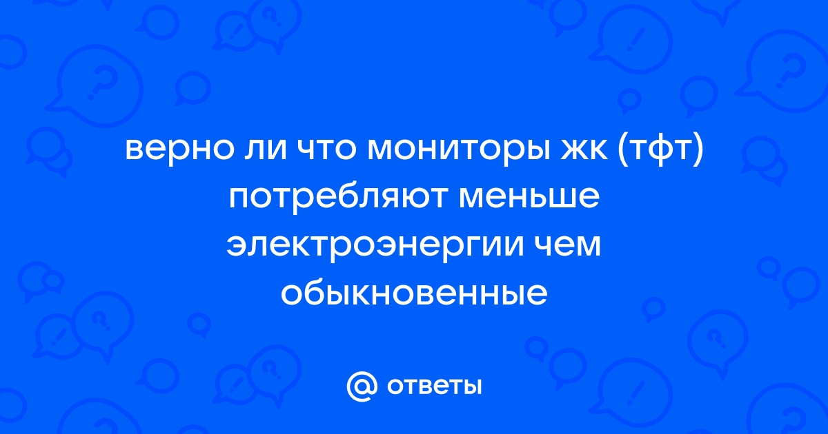 Какие мониторы потребляют электроэнергии меньше