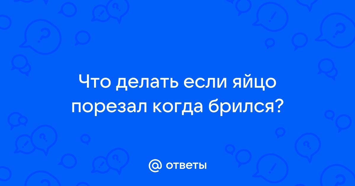 Как остановить кровь после бритья?