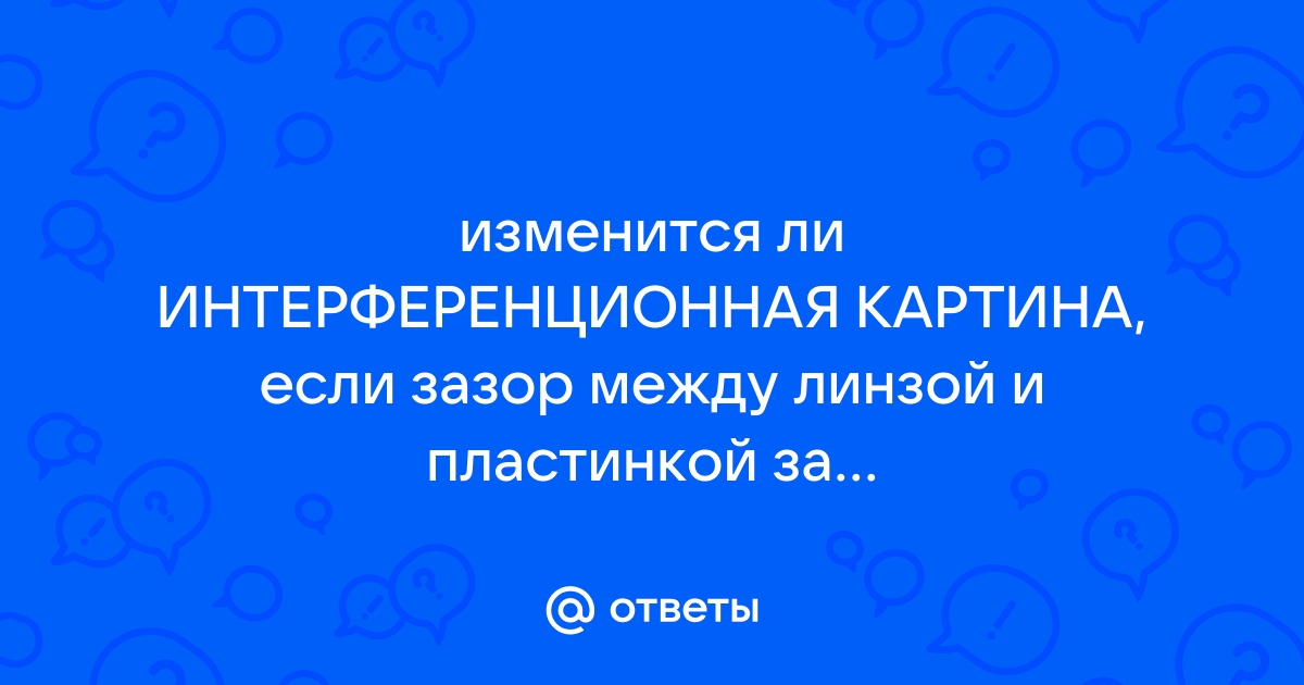 Как изменится картина колец ньютона если воздушный зазор между линзой и пластинкой заполнить водой