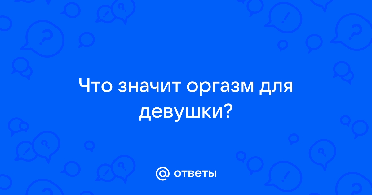 Что происходит в мозге во время оргазма?