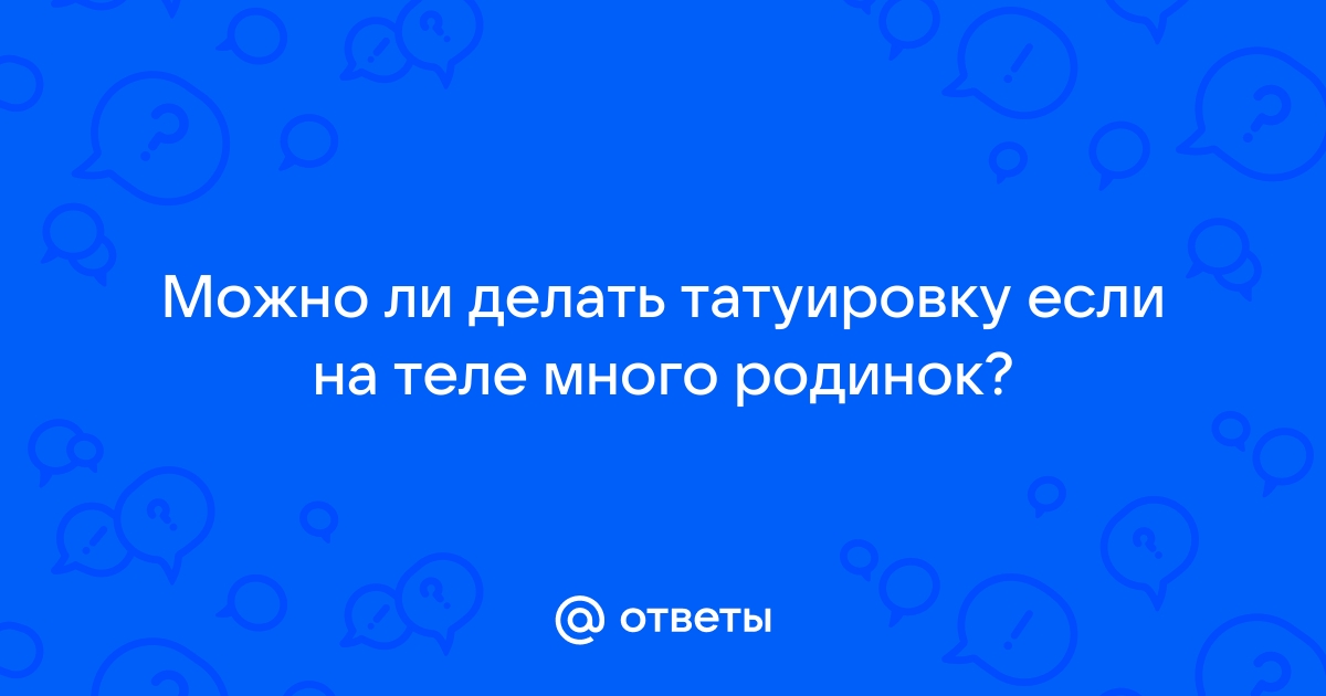 Можно ли делать тату на родинках