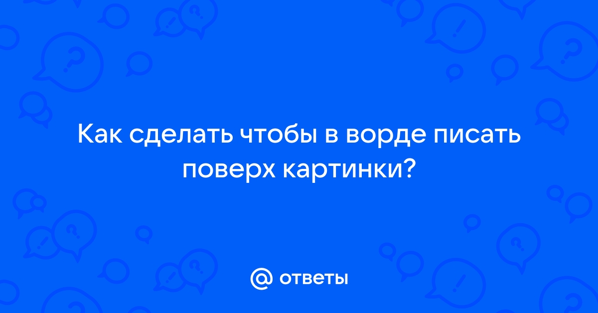 Писать поверх картинки