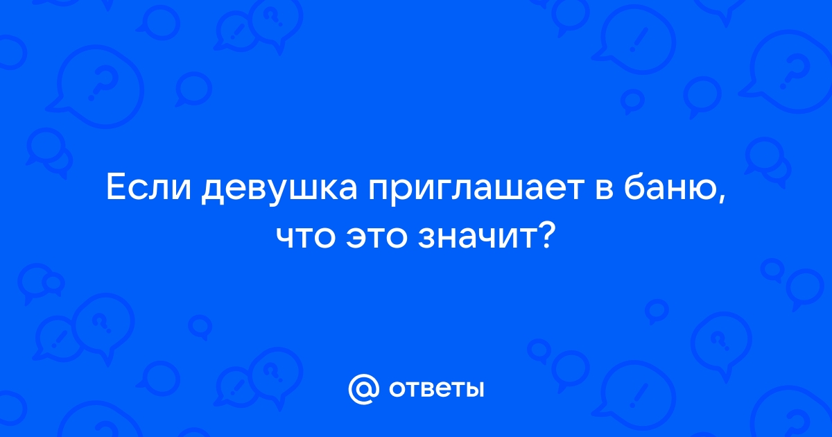 Анекдот № «Пригласил подругу в баню. Поначалу всё шло хорошо, а потом…