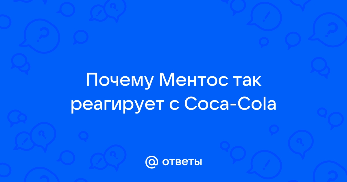 Ученые бросили «Ментос» в колу на вершине горы Пайкс-Пик