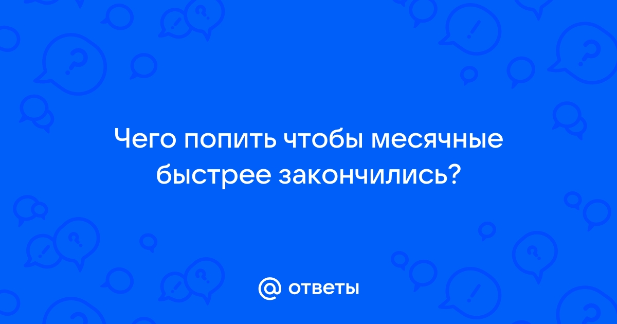 Все о скудных месячных