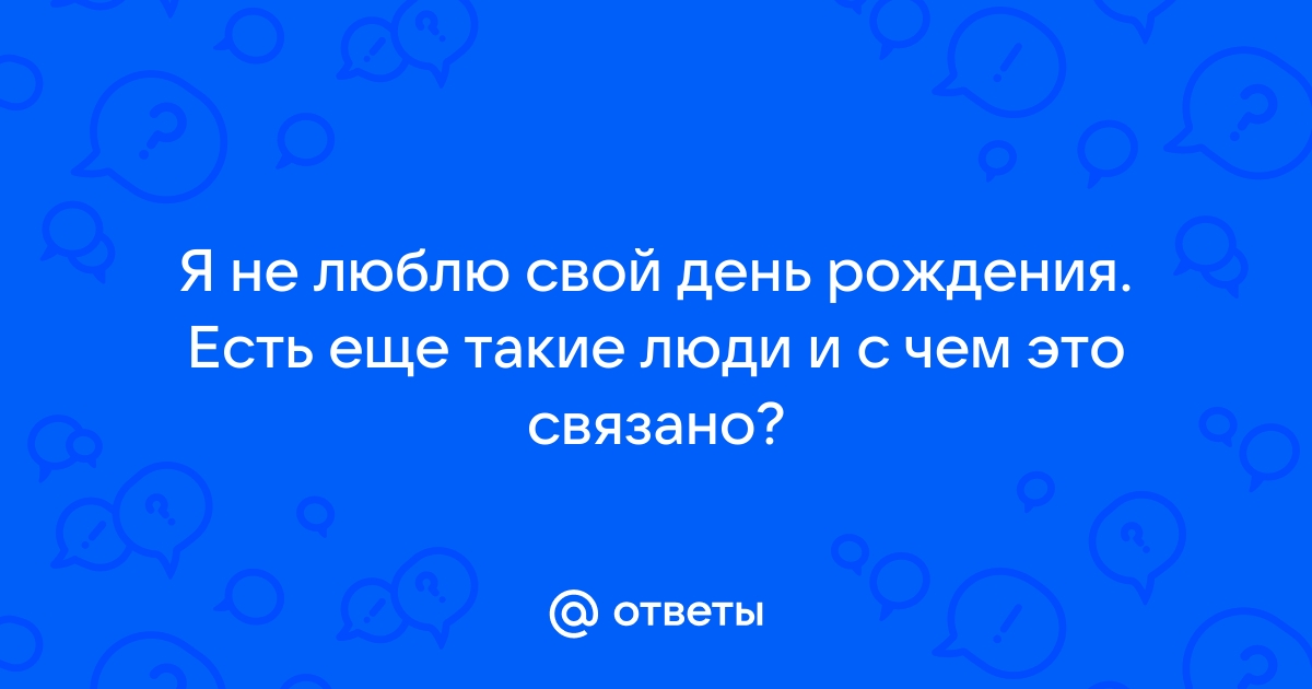 Я не люблю свой день рождения - Стихи Для Людей - автор: Сумасшедшая поэтесса