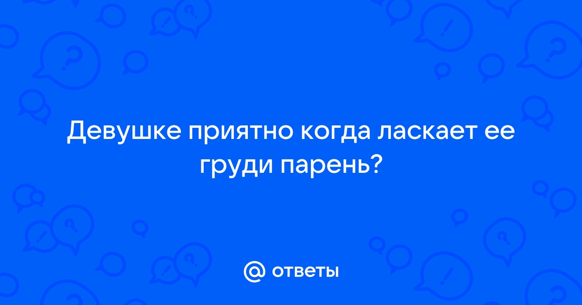 Как ласкать женскую грудь? Советы, техники и аксессуары