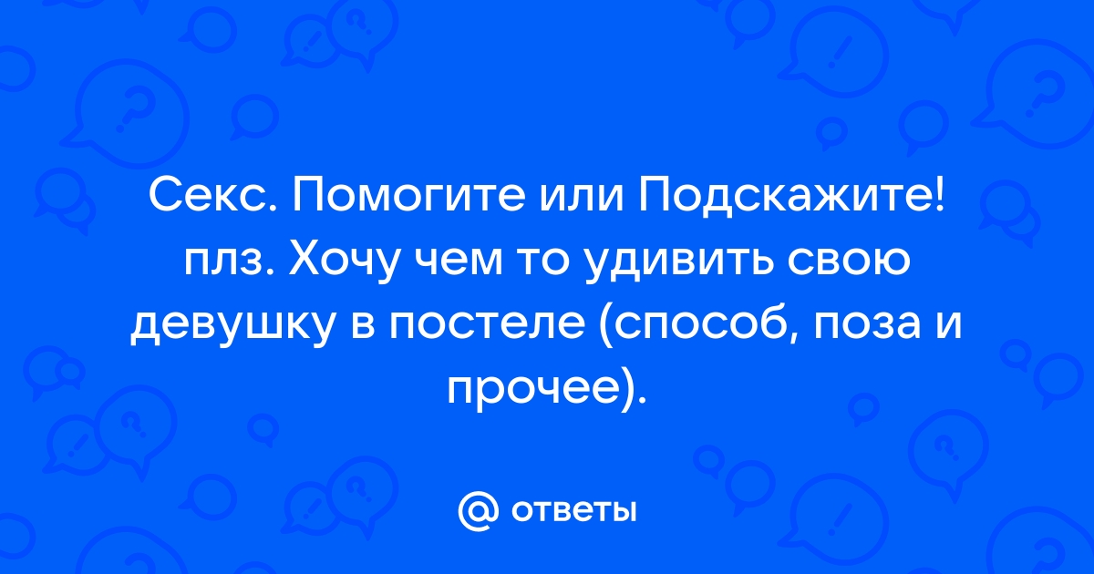 Удиви свою партнершу новыми позами в сексе фото