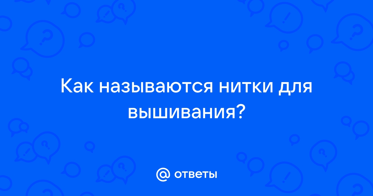 Нитки вышивальные