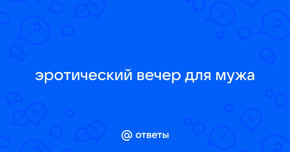 Романтический вечер для двоих дома