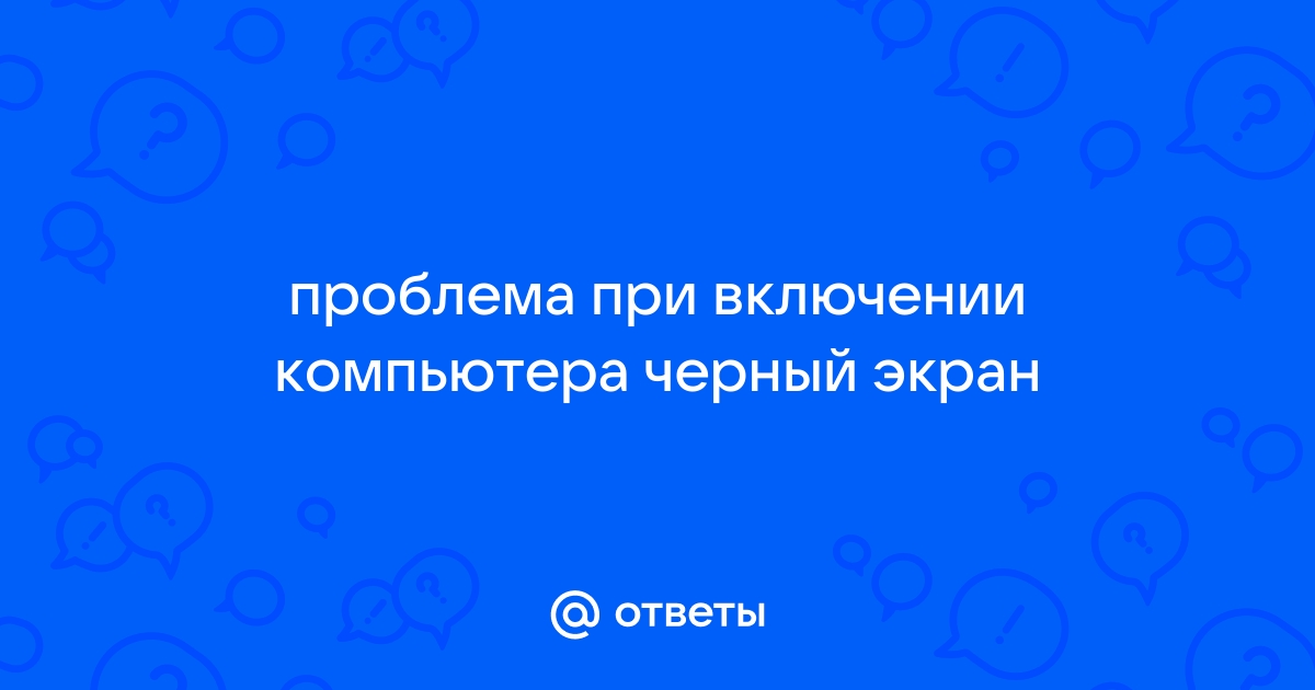 При включении компьютера черный экран с надписями биос