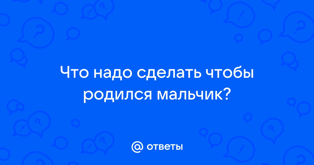 Планирование пола ребенка: маленькая принцесса или отважный ковбой?