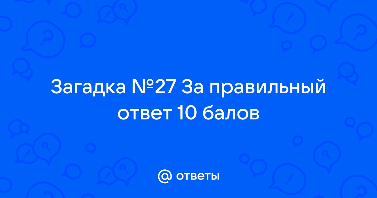 Ответы на загадки санаторий снежинка аллоды