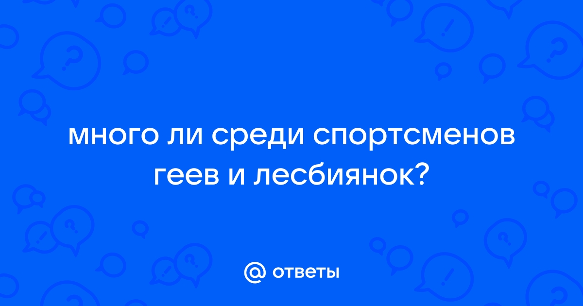 Гомосексуальность в спорте — Википедия