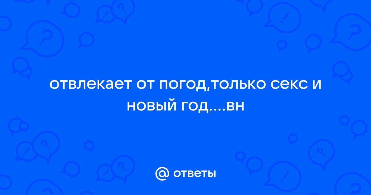 Секс на Новый Год