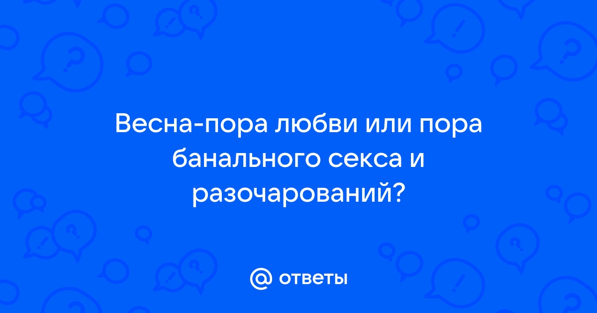 Почему весной хочется любви и что происходит с гормонами?