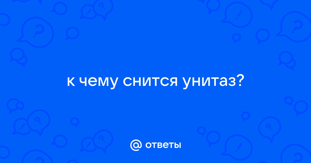 Сломался унитаз во сне