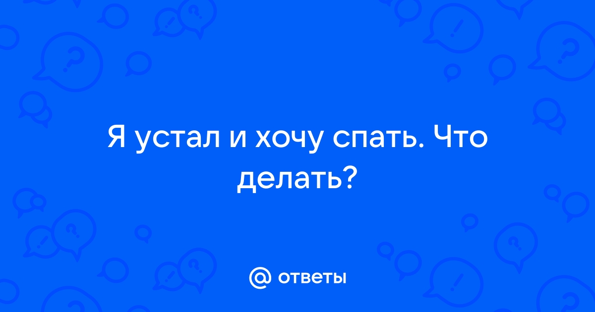 Как взбодриться на работе, если хочется спать