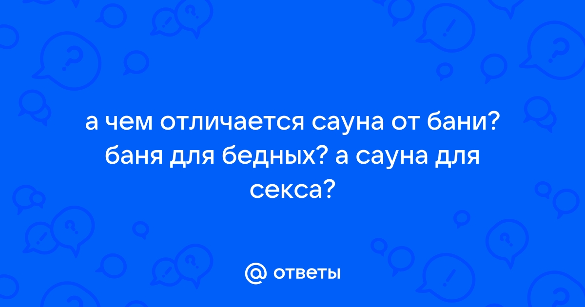 Кому и когда нельзя ходить в баню и заниматься сексом