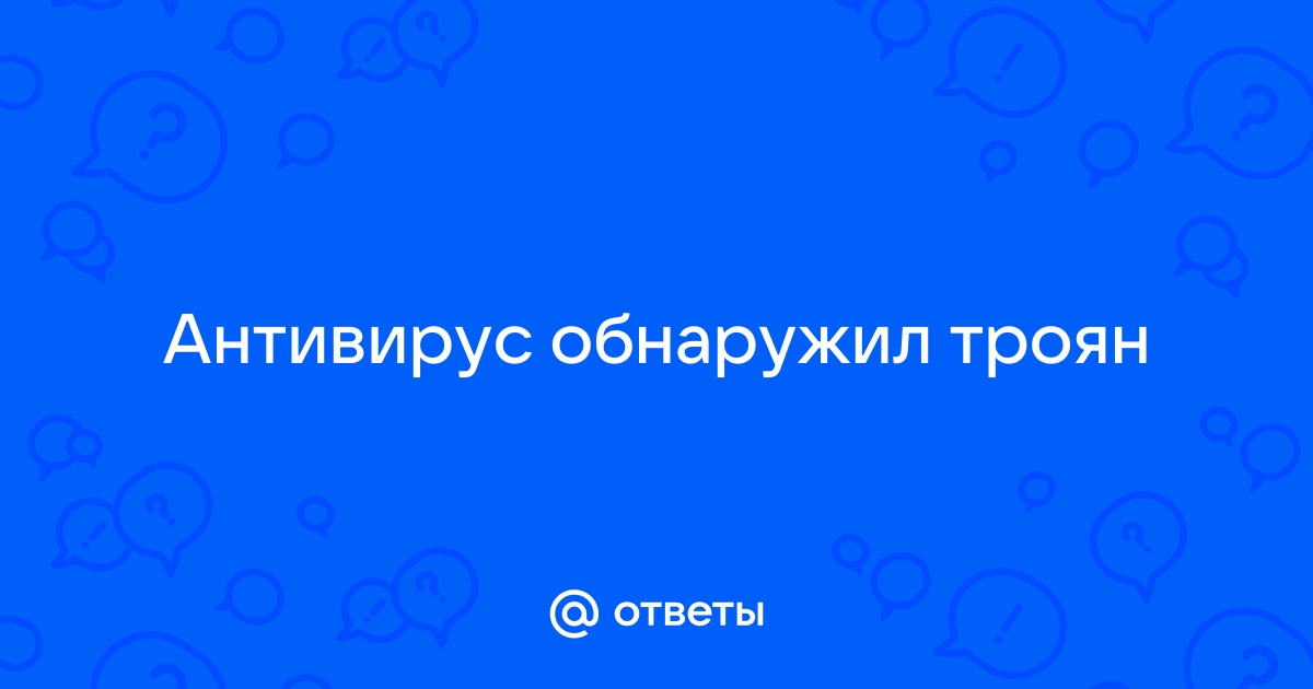 Антивирус для удаления троянов