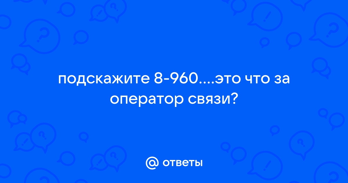 Оператор связи 960