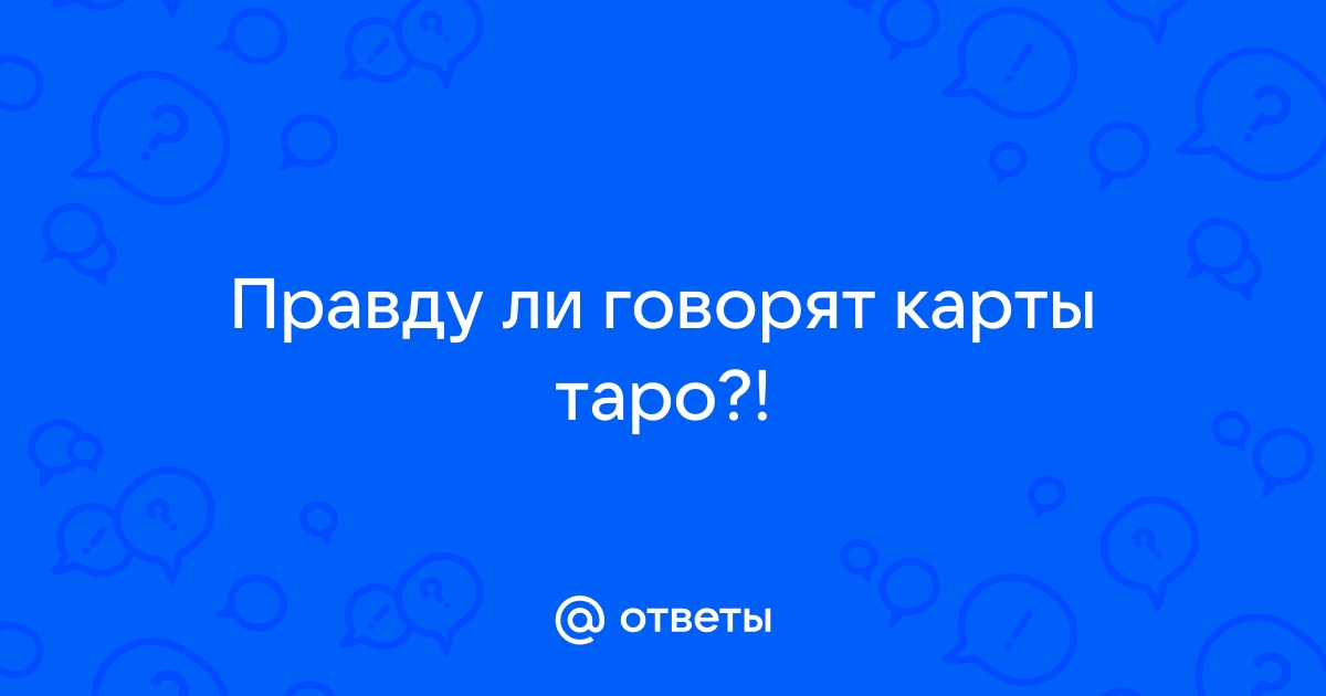 Почему карты говорят сначала одно потом другое