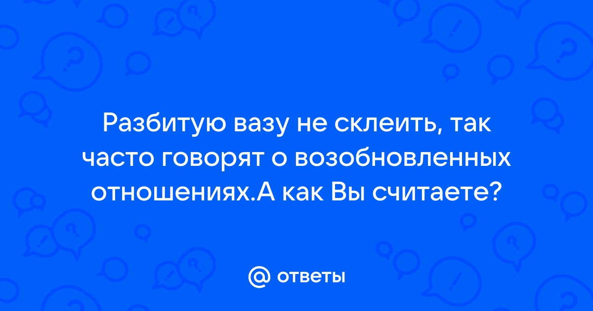 Можно ли склеить разбитую вазу