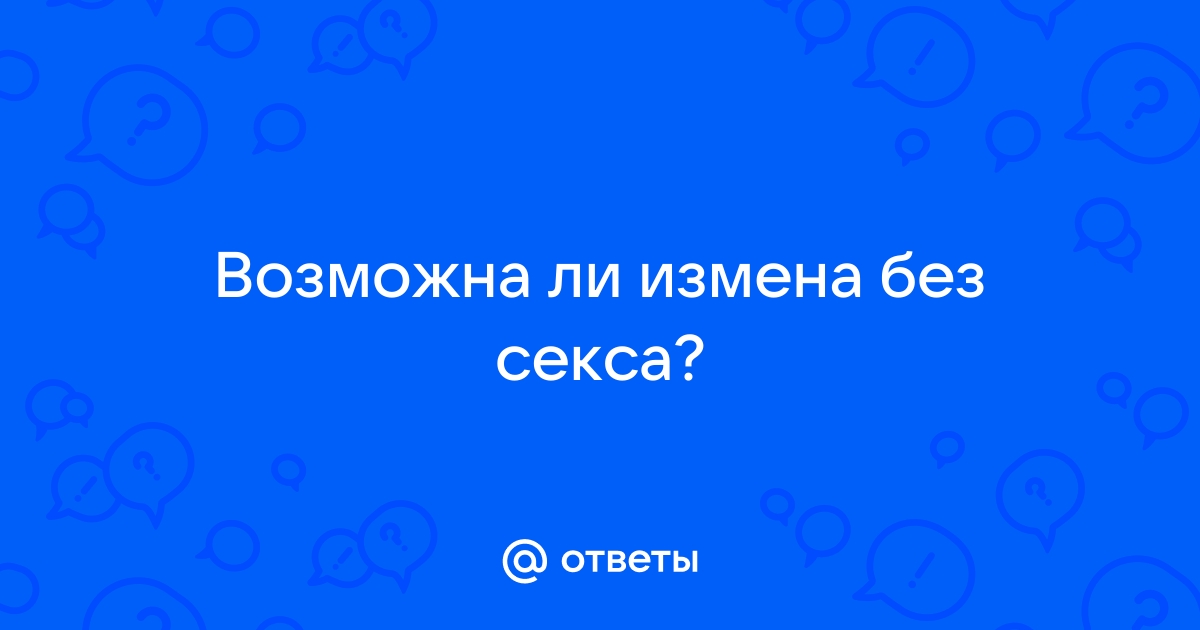 Ситуации, когда измена может быть оправдана..